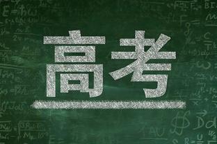 追梦：我们仍然有和以前一样的信念 那就是这支球队可以夺冠